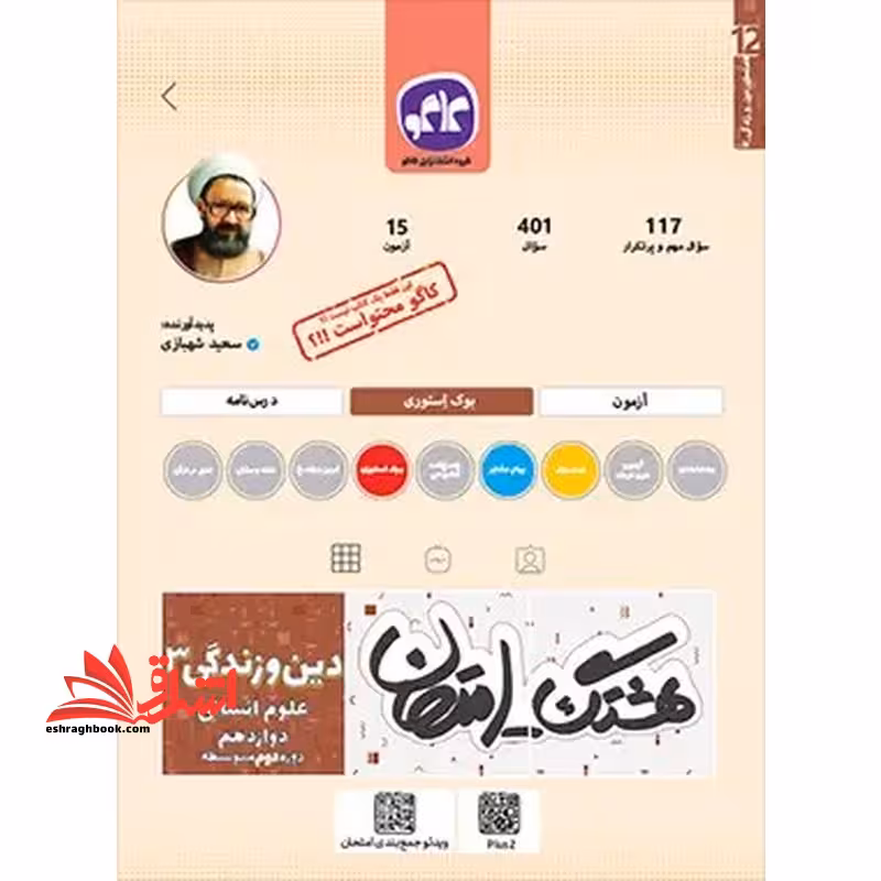 هشتگ امتحان دین و زندگی دوازدهم رشته انسانی - فروشگاه کتاب اشراق