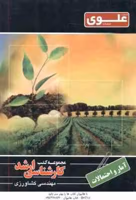 آمار و احتمالات ( ابراهیم سیفتی ) ارشد مهندسی کشاورزی