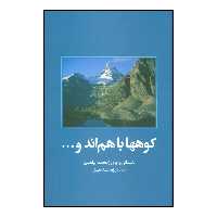 کتاب کوهها باهم‌اند و ... اثر محمدابراهیم باستانی پاریزی نشر علم