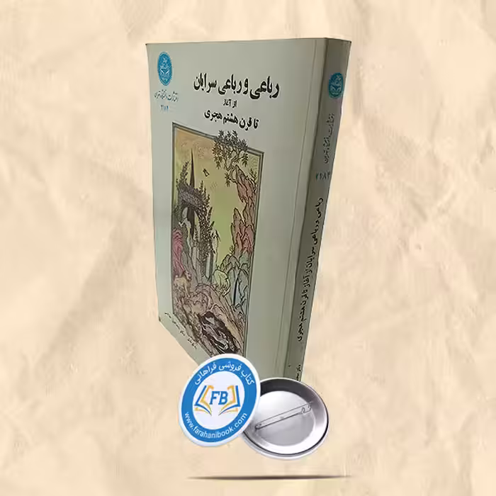 رباعی و رباعی سرایان از آغاز تا قرن هشتم هجری