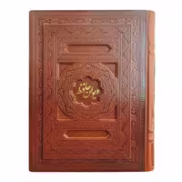 کتاب دیوان حافظ شیرازی انتشارات بصیر دانش پرور 
