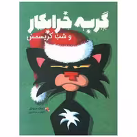 کتاب گربه خرابکار و شب کریسمس (میچکا) اثر نیک بروئل