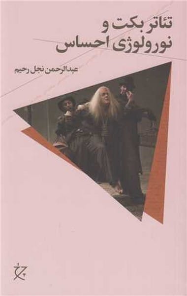 تئاتر بکت و نورولوژی احساس - کتابفروشی کوچه کتاب