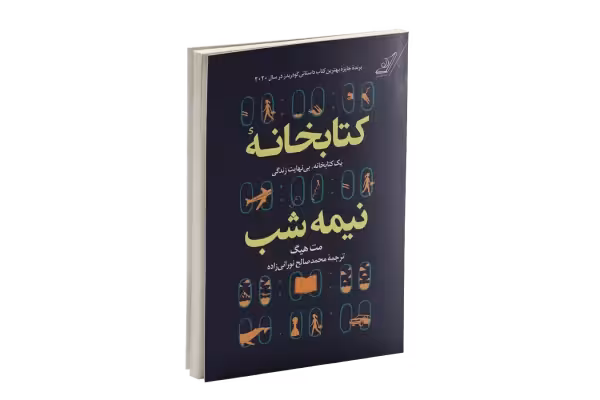 کتاب کتابخانه نیمه شب pdf اثر مت هیگ (ترجمه فارسی) - کتابخانه مجازی واتیکان