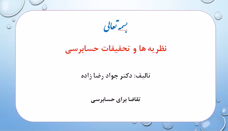 پاورپوینت فصل چهارم نظریه ها و تحقیقات حسابرسی تالیف دکتر جواد رضازاده