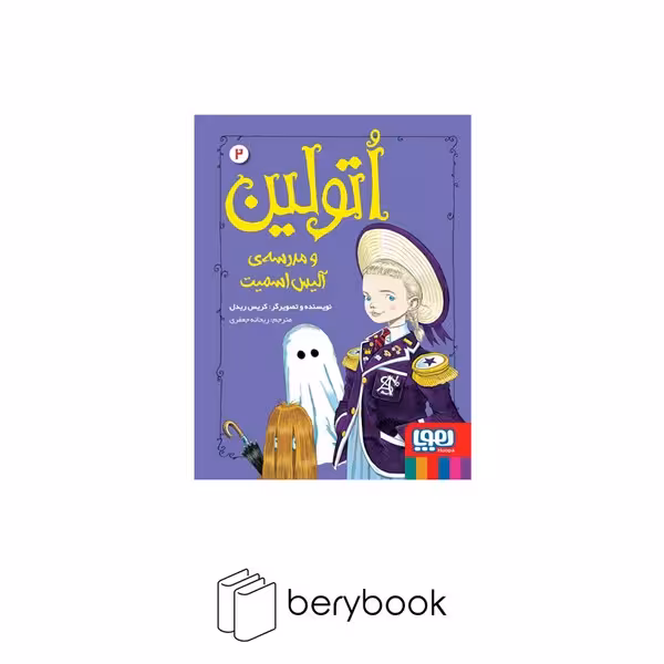 هوپا / اتولین 2 / و مدرسه ی آلیس اسمیت
