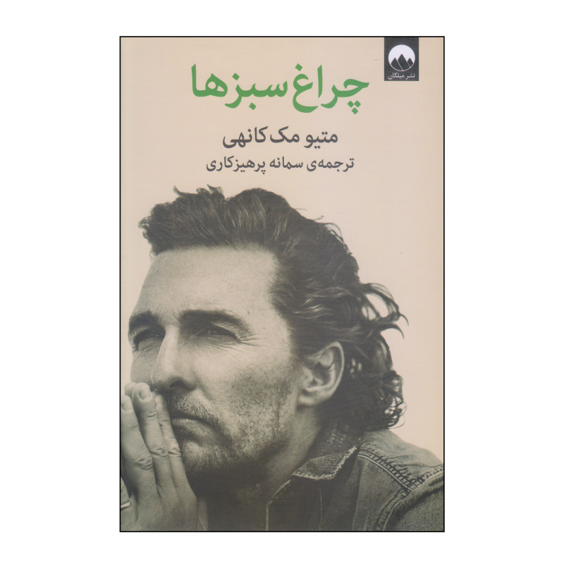 کتاب چراغ سبزها اثر سمانه پرهیزکاری نشر میلکان
