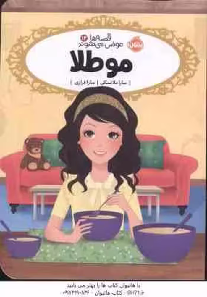 مو طلا ( سارا ملانسکی – سارا فرازی ) قصه ها عوض می شوند 14