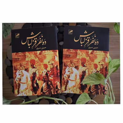 کتاب ده نفر قزلباش اثر حسین مسرور انتشارات پر 2 جلدی