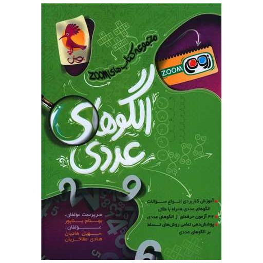 کتاب الگوهای عددی اثر بهنام بناپور ، سهیل هادیان