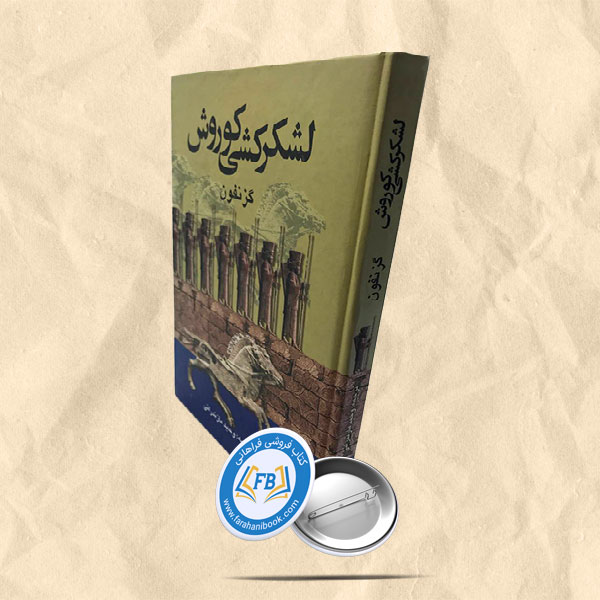 لشکرکشی کوروش