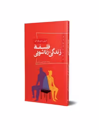 کتاب فلسفه زندگی زناشویی از مجموعه پانوراما