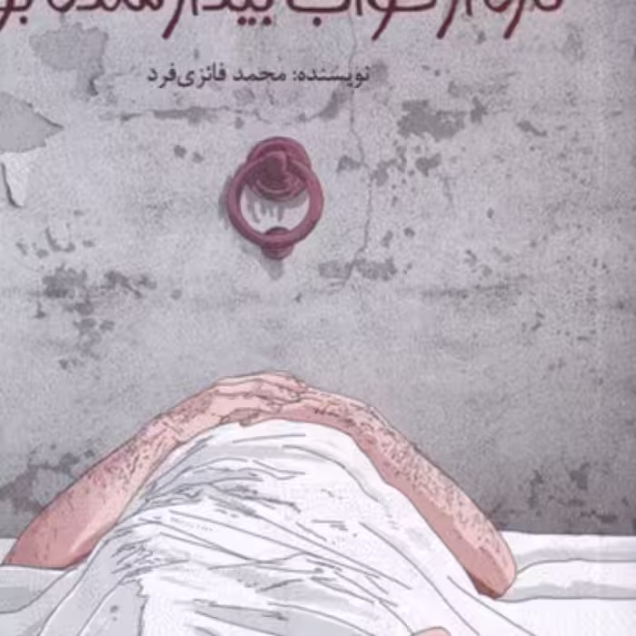 کتاب نابودی ‌کسی‌ که ‌تازه‌ از ‌خواب بیدار شده بود