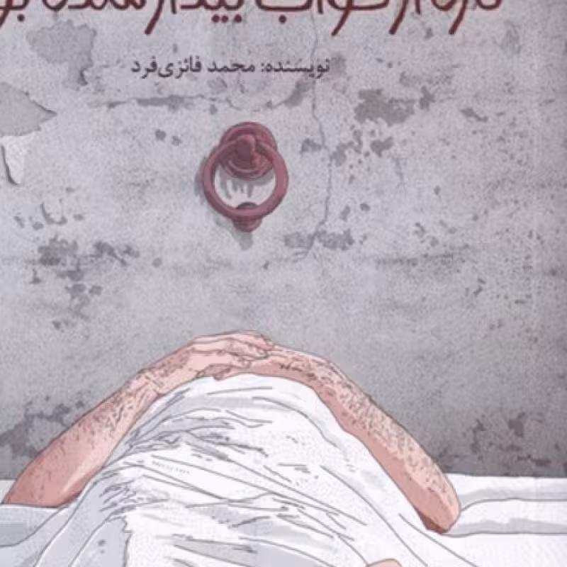 کتاب نابودی ‌کسی‌ که ‌تازه‌ از ‌خواب بیدار شده بود