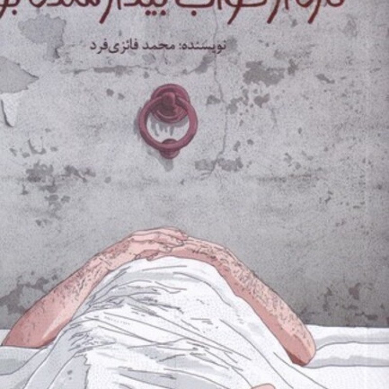 کتاب نابودی ‌کسی‌ که ‌تازه‌ از ‌خواب بیدار شده بود