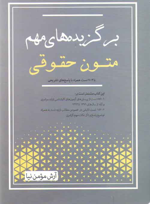خرید کتاب برگزیدههای مهم متون حقوقی؛ با 703 تست همراه با پاسخهای تشریحی — کتابسرای طه