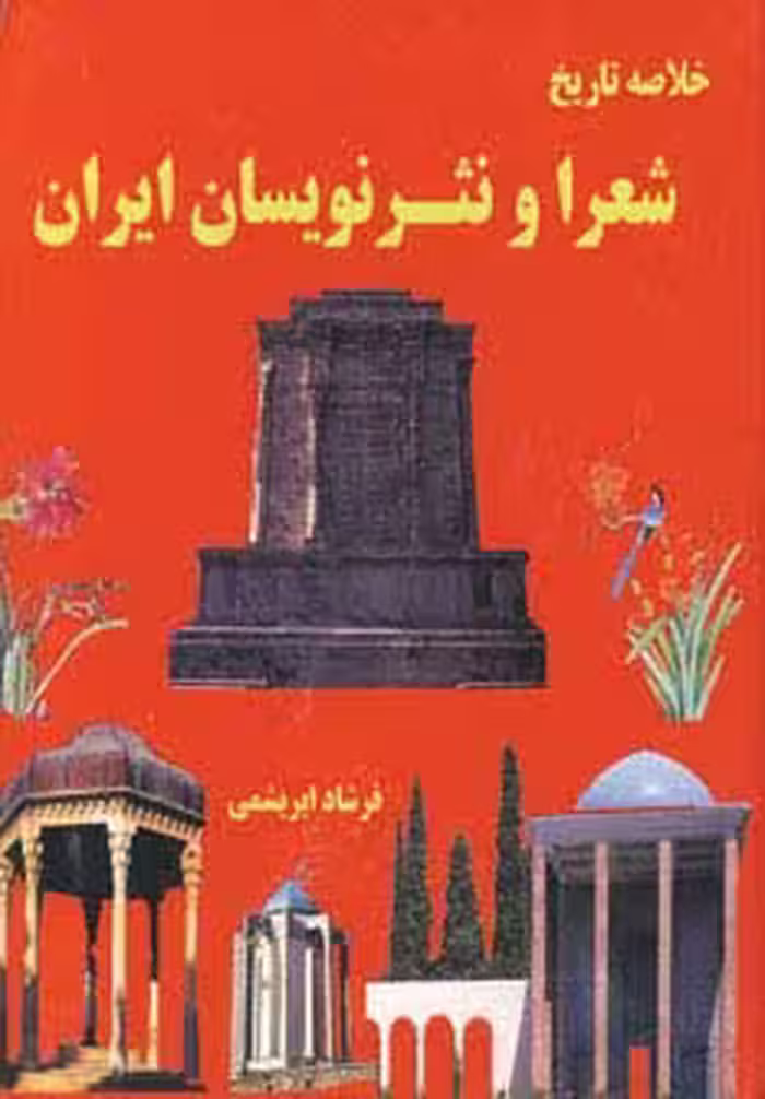 خلاصه تاریخ شعرا و نثر نویسان ایران - ناشربوک | خرید آنلاین کتاب