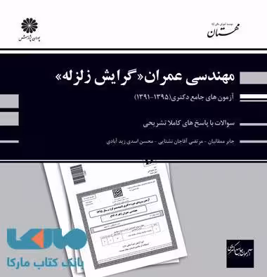 آزمون های جامع دکتری - مهندسی عمران (گرایش زلزله) پوران پژوهش