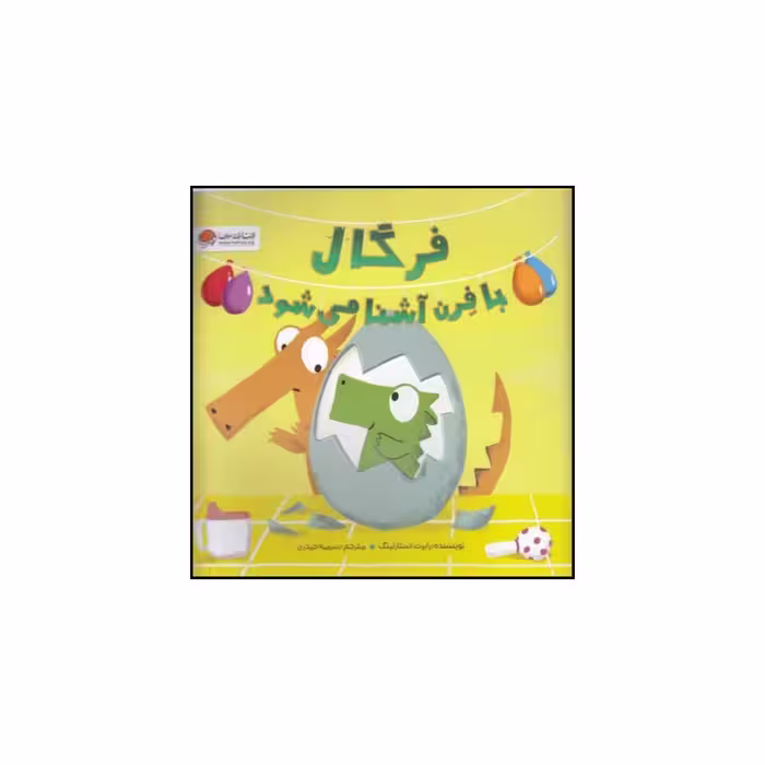 کتاب فرگال با فرن آشنا می شود اثر رابرت استارلینگ نشر مهرسا
