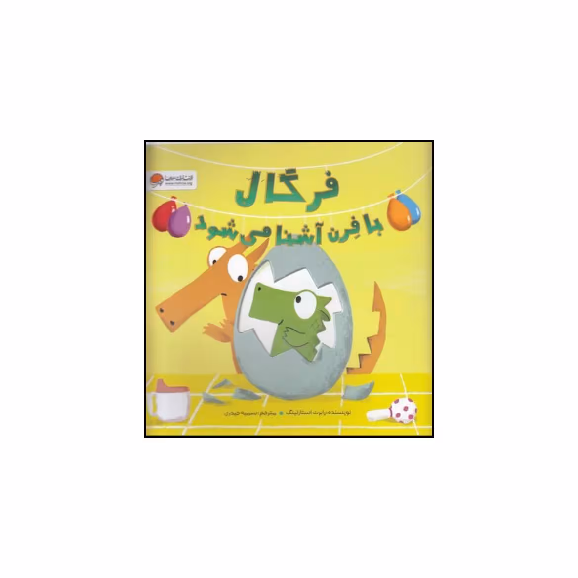 کتاب فرگال با فرن آشنا می شود اثر رابرت استارلینگ نشر مهرسا