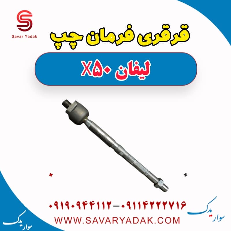 قرقری فرمان چپ لیفان X50