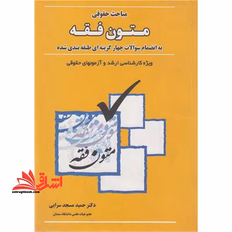 مباحث حقوقی متون فقه به انضمام سوالات چهارگزینه ای طبقه بندی شده ویژه کارشناسی ارشد و آزمون های حقوقی - فروشگاه کتاب اشراق