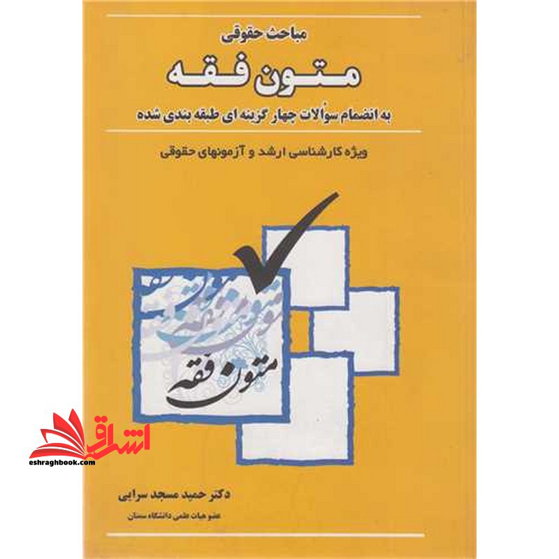 مباحث حقوقی متون فقه به انضمام سوالات چهارگزینه ای طبقه بندی شده ویژه کارشناسی ارشد و آزمون های حقوقی - فروشگاه کتاب اشراق
