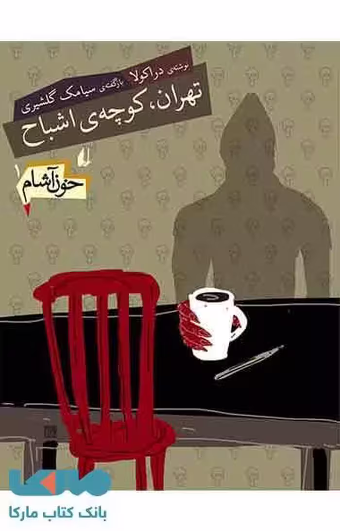خون آشام 1 (تهران،کوچه ی اشباح) نشر افق