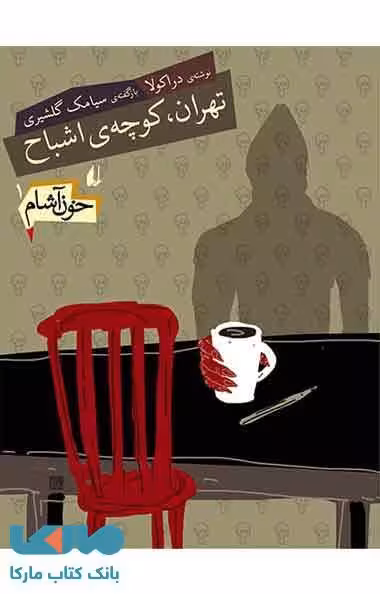 خون آشام 1 (تهران،کوچه ی اشباح) نشر افق