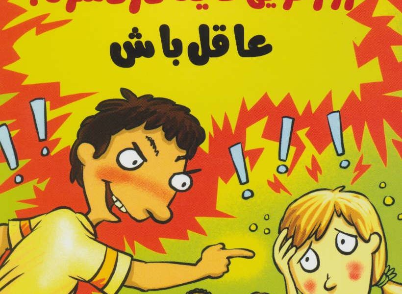 مدیریت هوش هیجانی: رفیق زورگویی مایه دردسر ه! عاقل باش