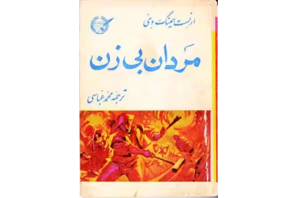 کتاب مردان بدون زن - ارنست همینگوی - کتابخانه مجازی واتیکان