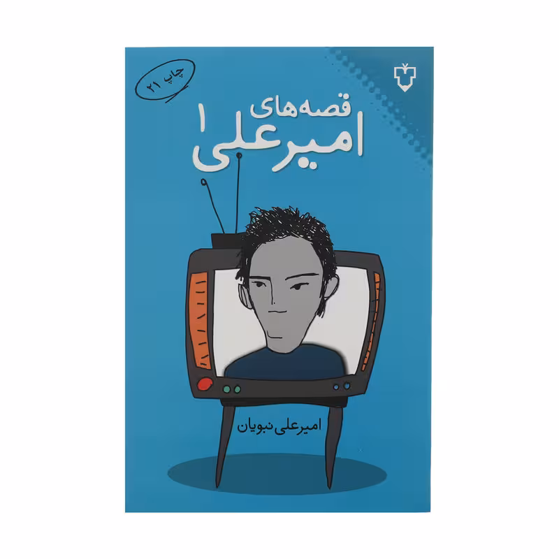 کتاب قصه های امیرعلی 1 اثر امیرعلی نبویان نشر نقش و نگار