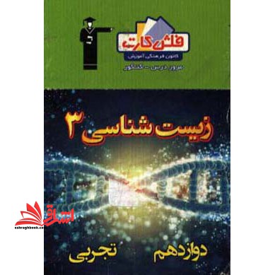 فلش کارت زیست شناسی 3 دوازدهم تجربی - فروشگاه کتاب اشراق