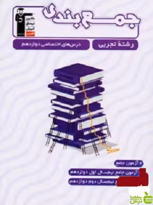 جمع بندی دروس اختصاصی دوازدهم تجربی قلم چی - تخفیف ویژه