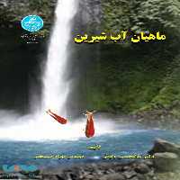 ماهیان آب شیرین نشر دانشگاه تهران