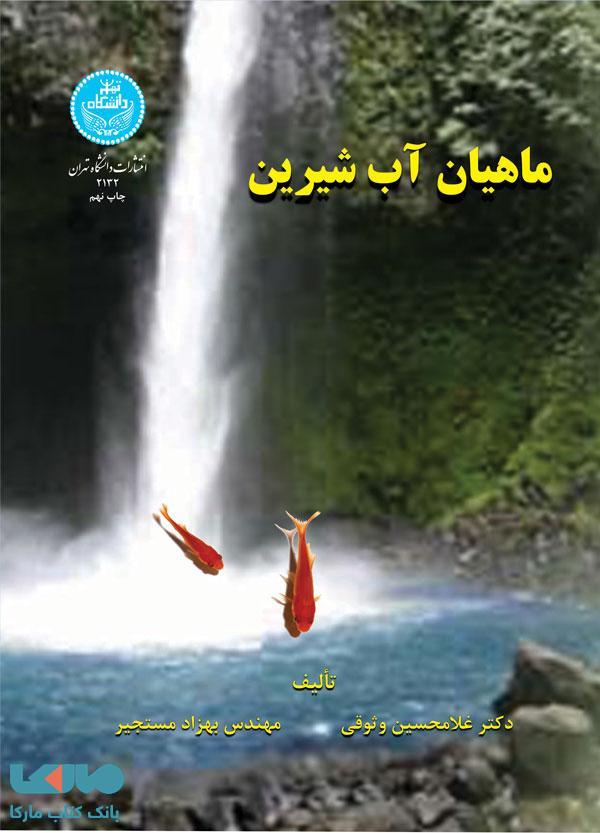 ماهیان آب شیرین نشر دانشگاه تهران