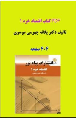 پی دی اف کتاب اقتصاد خرد 1 تالیف دکتر یگانه جهرمی موسوی در404صفحه
