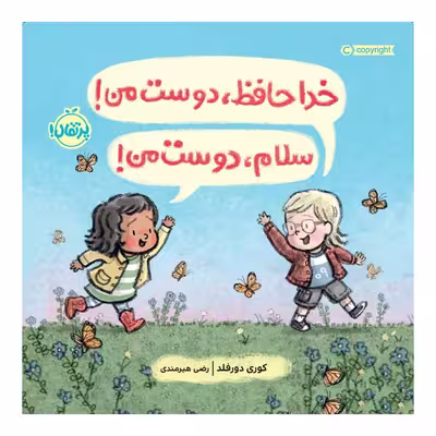 کتاب خداحافظ، دوست من! سلام، دوست من! اثر کوری دورفلد انتشارات پرتقال