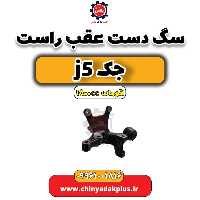 سگ دست عقب راست جک J5 اتوماتیک 1800cc