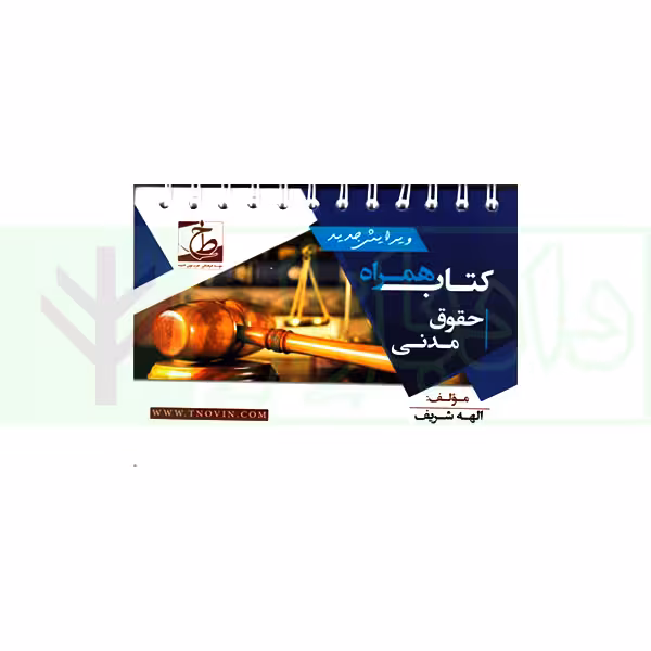 کتاب همراه حقوق مدنی (سیمی) | شریف همدانی