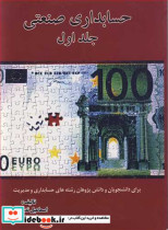 قیمت و خرید کتاب حسابداری صنعتی جلد اول | ایده بوک