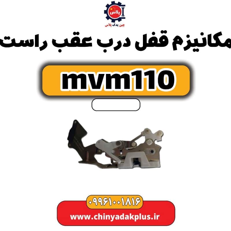 مکانیزم قفل درب عقب راست ام وی ام 110
