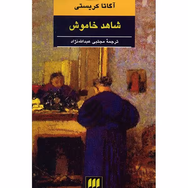 کتاب شاهد خاموش اثر آگاتا کریستی