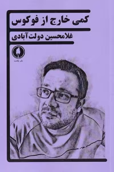 كمی خارج از فوكوس