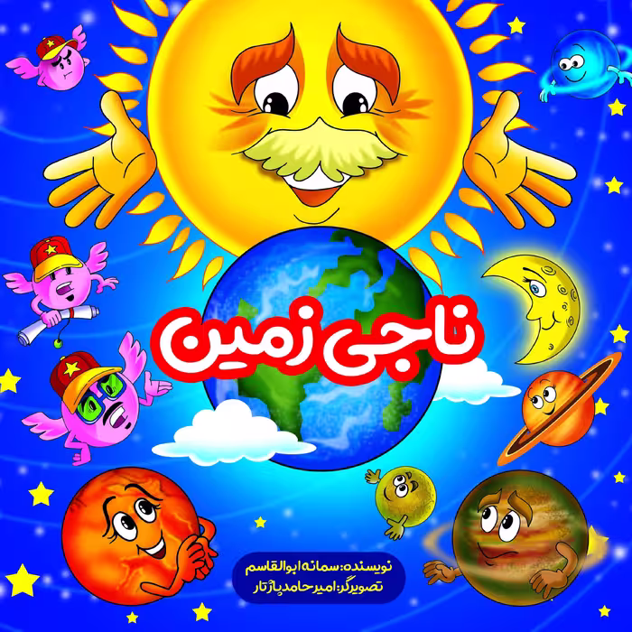 کتاب ناجی زمین ویژه کودکان
