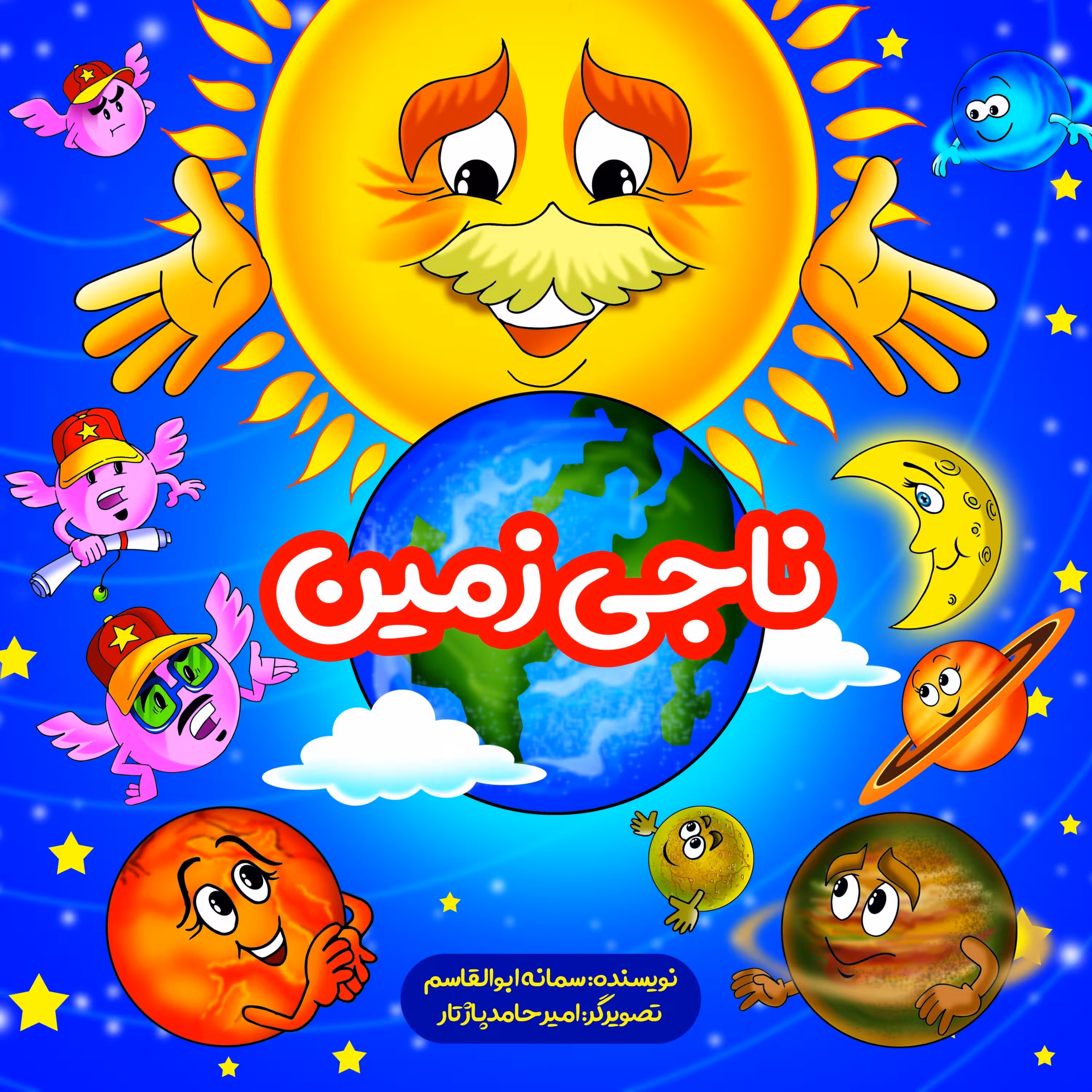 کتاب ناجی زمین ویژه کودکان