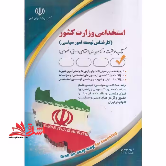 استخدامی وزارت کشور (کارشناس توسعه امور سیاسی) - فروشگاه کتاب اشراق