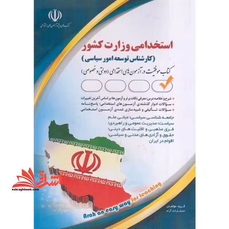 استخدامی وزارت کشور (کارشناس توسعه امور سیاسی) - فروشگاه کتاب اشراق