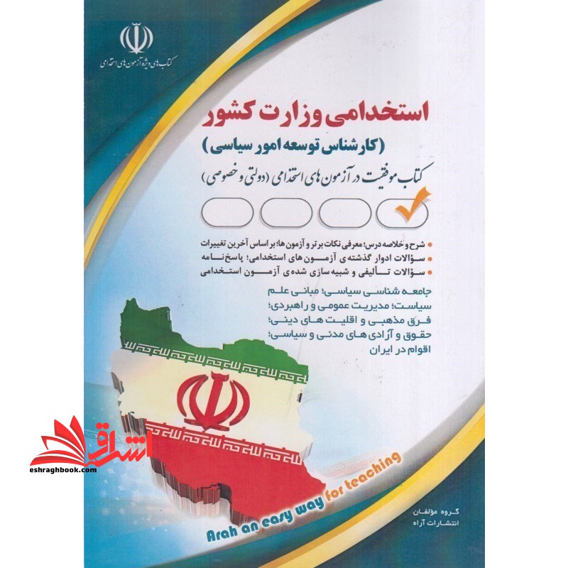 استخدامی وزارت کشور (کارشناس توسعه امور سیاسی) - فروشگاه کتاب اشراق