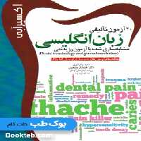 اکسیر آبی 20 آزمون تالیفی زبان انگلیسی